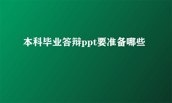 本科毕业答辩ppt要准备哪些