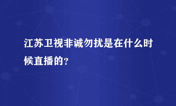 江苏卫视非诚勿扰是在什么时候直播的?