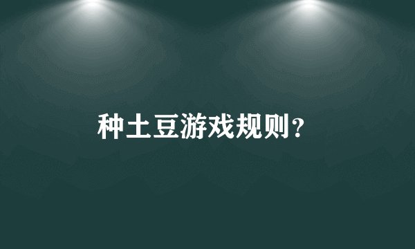 种土豆游戏规则？