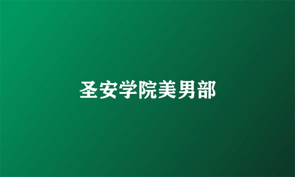 圣安学院美男部