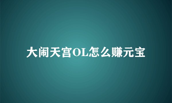 大闹天宫OL怎么赚元宝