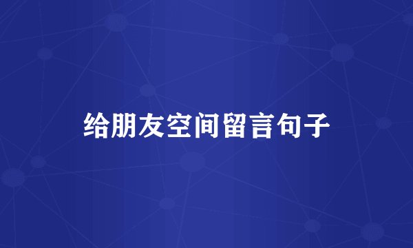 给朋友空间留言句子