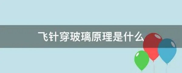 飞针穿玻璃原理是什么