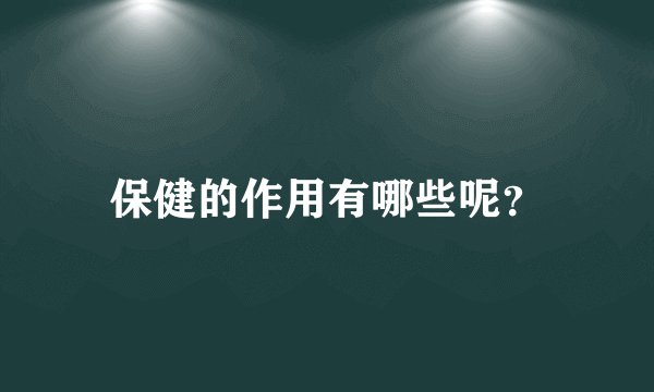 保健的作用有哪些呢？