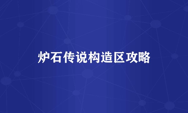 炉石传说构造区攻略