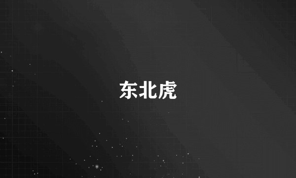 东北虎