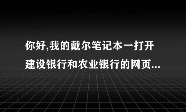 你好,我的戴尔笔记本一打开建设银行和农业银行的网页键盘和鼠标触控板就...