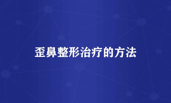 歪鼻整形治疗的方法