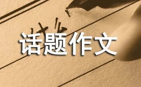 以报答为话题作文