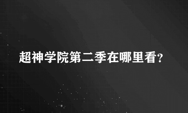 超神学院第二季在哪里看？