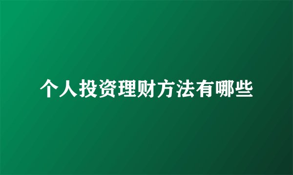 个人投资理财方法有哪些