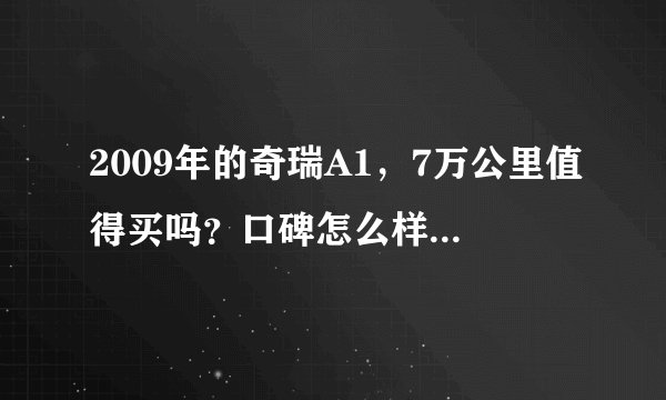 2009年的奇瑞A1，7万公里值得买吗？口碑怎么样？看完就明白了！