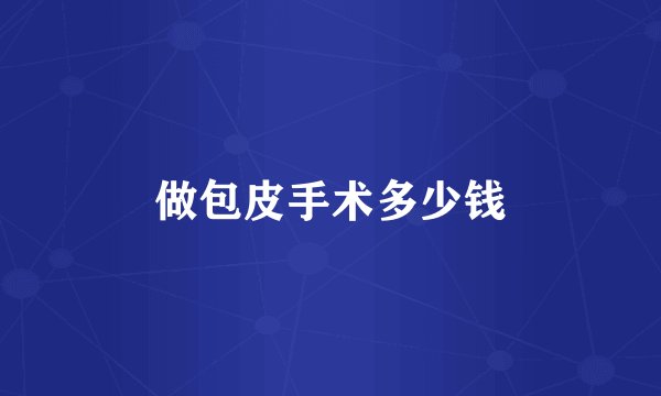 做包皮手术多少钱
