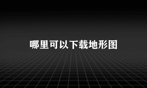 哪里可以下载地形图