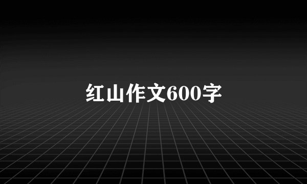 红山作文600字