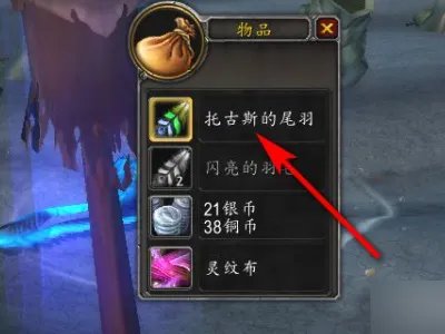 魔兽世界托古斯任务怎么做？