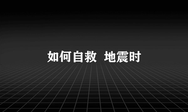 如何自救  地震时