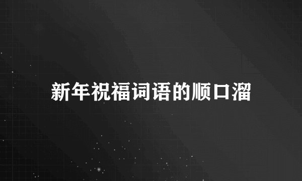 新年祝福词语的顺口溜