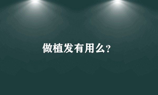 做植发有用么？