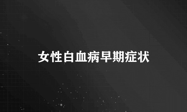 女性白血病早期症状