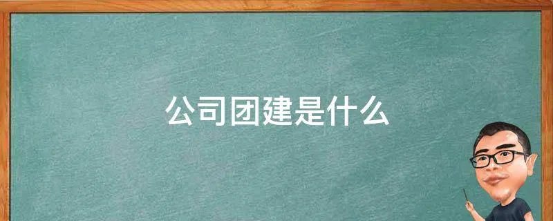 公司团建是什么