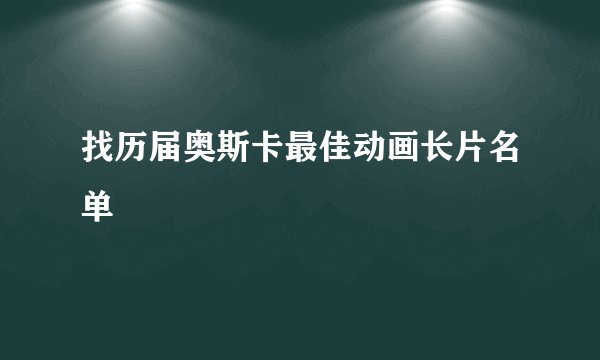 找历届奥斯卡最佳动画长片名单
