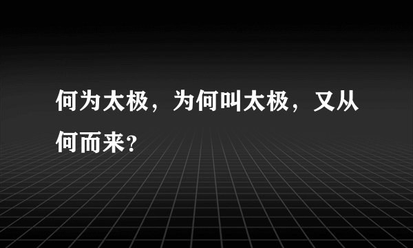 何为太极，为何叫太极，又从何而来？