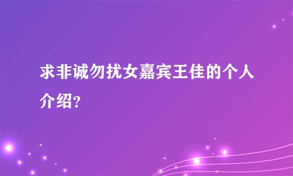 求非诚勿扰女嘉宾王佳的个人介绍？
