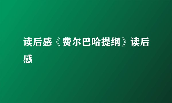 读后感《费尔巴哈提纲》读后感
