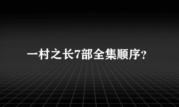 一村之长7部全集顺序？
