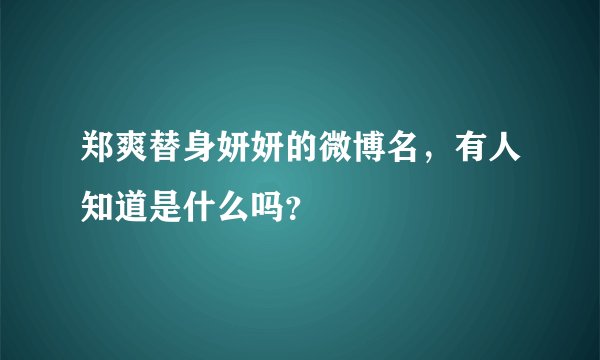 郑爽替身妍妍的微博名,有人知道是什么吗?