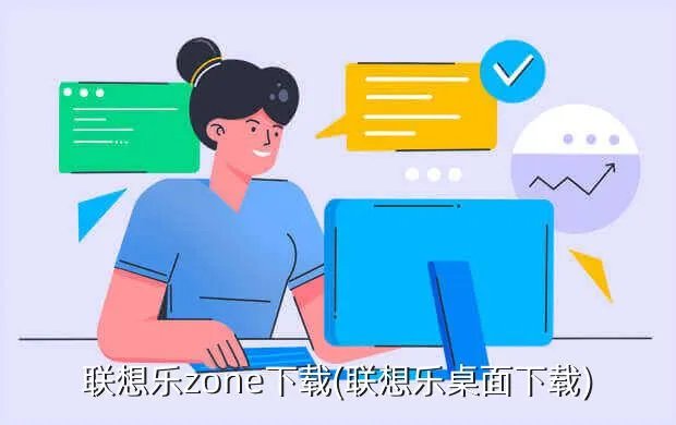 联想乐zone下载(联想乐桌面下载)