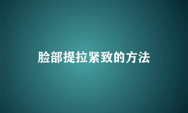 脸部提拉紧致的方法