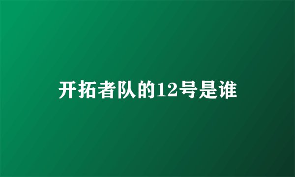 开拓者队的12号是谁