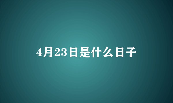 4月23日是什么日子