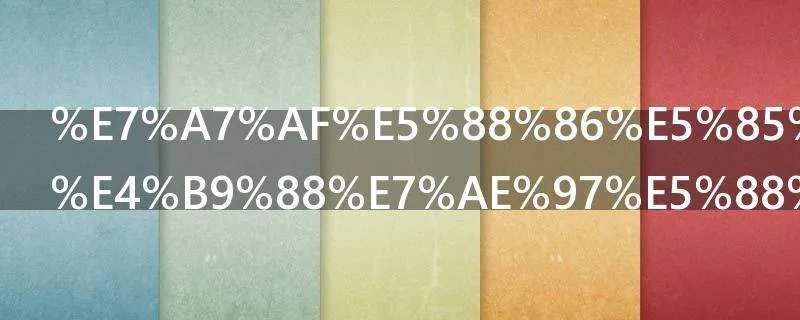 积分入户怎么算分