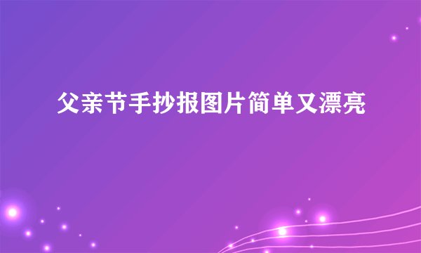 父亲节手抄报图片简单又漂亮
