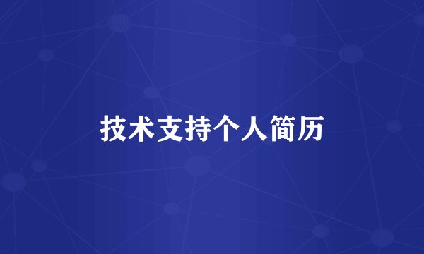 技术支持个人简历