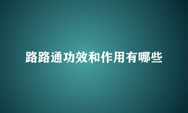 路路通功效和作用有哪些