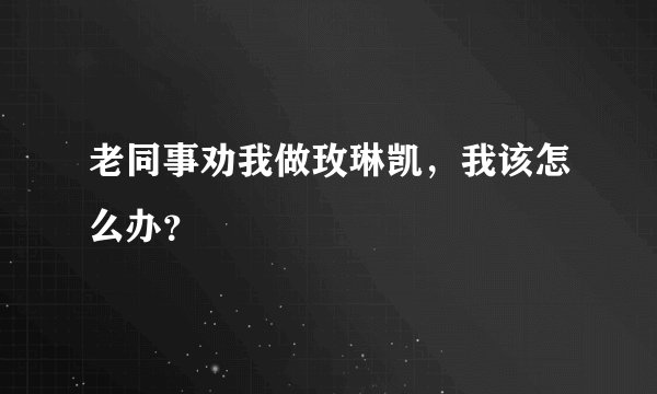 老同事劝我做玫琳凯,我该怎么办?