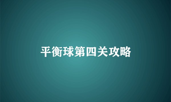 平衡球第四关攻略