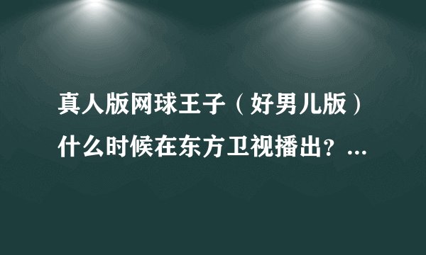 真人版网球王子（好男儿版）什么时候在东方卫视播出？共几集？