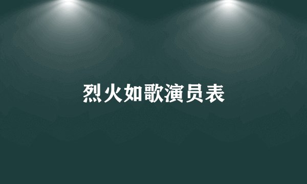 烈火如歌演员表