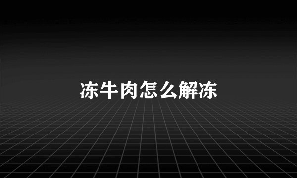 冻牛肉怎么解冻