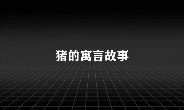 猪的寓言故事