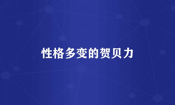 性格多变的贺贝力