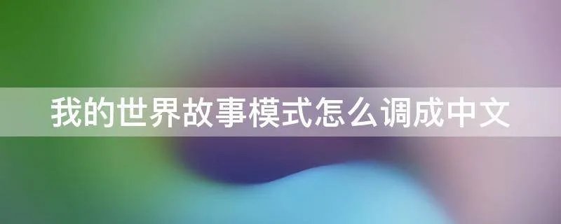 我的世界故事模式怎么调成中文