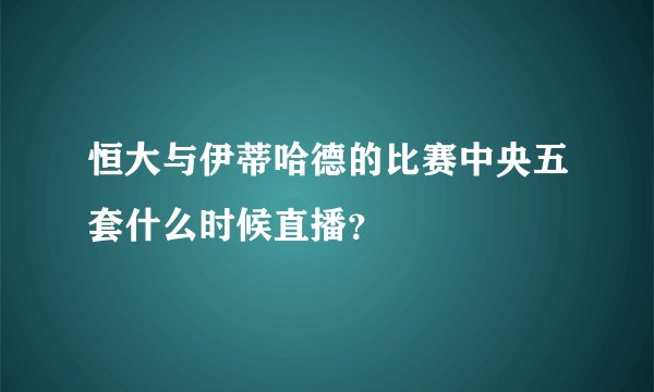 恒大与伊蒂哈德的比赛中央五套什么时候直播？
