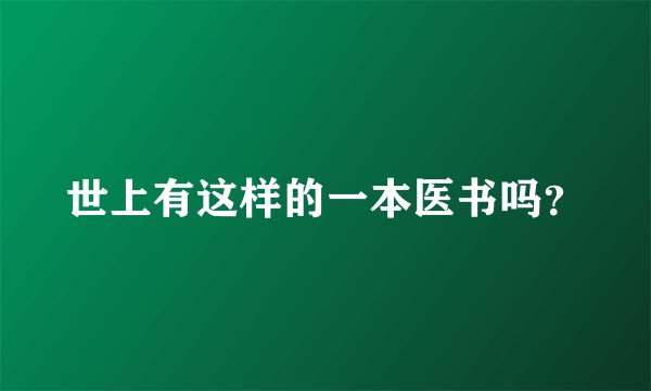 世上有这样的一本医书吗？