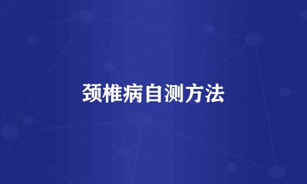 颈椎病自测方法